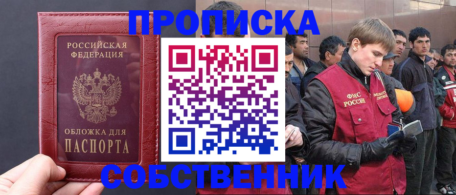 прописка в Новокузнецке