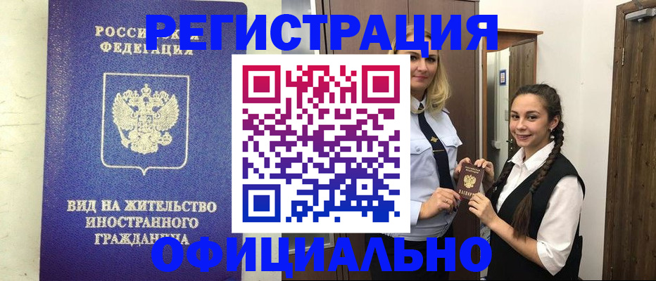 купить прописку в Новокузнецке