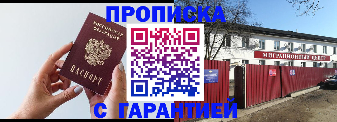 прописка 2025 в Новокузнецке